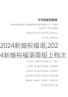 2024新婚祝福语,2024新婚祝福语简短上档次