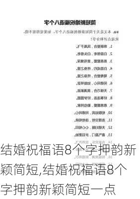 结婚祝福语8个字押韵新颖简短,结婚祝福语8个字押韵新颖简短一点