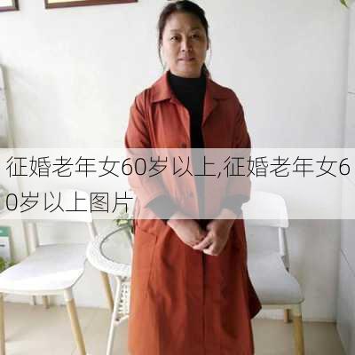 征婚老年女60岁以上,征婚老年女60岁以上图片