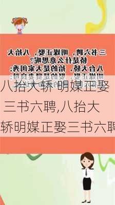 八抬大轿 明媒正娶 三书六聘,八抬大轿明媒正娶三书六聘