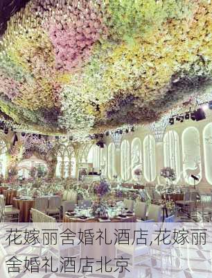 花嫁丽舍婚礼酒店,花嫁丽舍婚礼酒店北京