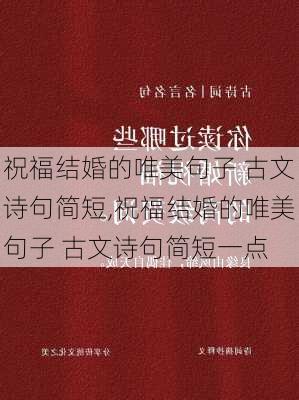 祝福结婚的唯美句子 古文诗句简短,祝福结婚的唯美句子 古文诗句简短一点