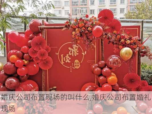 婚庆公司布置现场的叫什么,婚庆公司布置婚礼现场