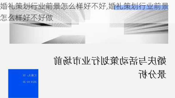 婚礼策划行业前景怎么样好不好,婚礼策划行业前景怎么样好不好做