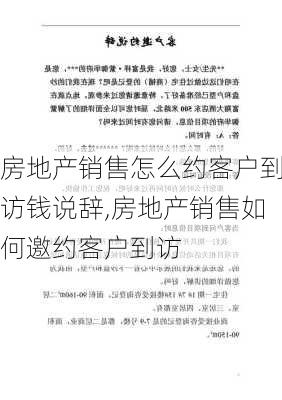 房地产销售怎么约客户到访钱说辞,房地产销售如何邀约客户到访