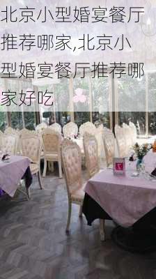 北京小型婚宴餐厅推荐哪家,北京小型婚宴餐厅推荐哪家好吃