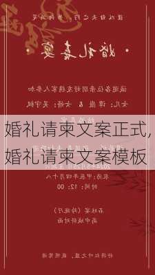 婚礼请柬文案正式,婚礼请柬文案模板