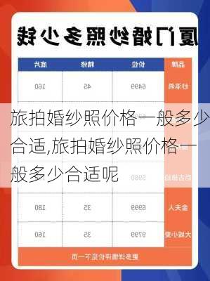 旅拍婚纱照价格一般多少合适,旅拍婚纱照价格一般多少合适呢