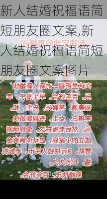 新人结婚祝福语简短朋友圈文案,新人结婚祝福语简短朋友圈文案图片