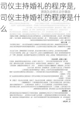 司仪主持婚礼的程序是,司仪主持婚礼的程序是什么