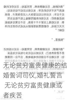 无论贫穷富贵健康的结婚誓词司仪,婚礼誓言 无论贫穷富贵健康或者疾苦