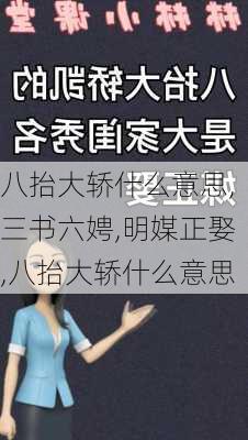 八抬大轿什么意思,三书六娉,明媒正娶,八抬大轿什么意思