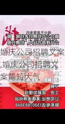 婚庆公司招聘文案,婚庆公司招聘文案简短大气