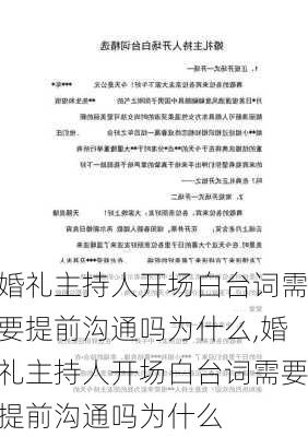 婚礼主持人开场白台词需要提前沟通吗为什么,婚礼主持人开场白台词需要提前沟通吗为什么