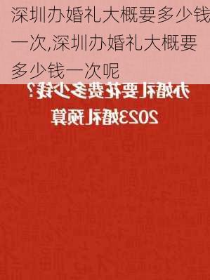 深圳办婚礼大概要多少钱一次,深圳办婚礼大概要多少钱一次呢