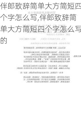 伴郎致辞简单大方简短四个字怎么写,伴郎致辞简单大方简短四个字怎么写的