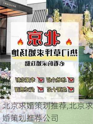 北京求婚策划推荐,北京求婚策划推荐公司