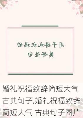 婚礼祝福致辞简短大气 古典句子,婚礼祝福致辞简短大气 古典句子图片