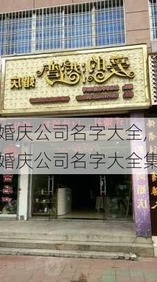 婚庆公司名字大全,婚庆公司名字大全集