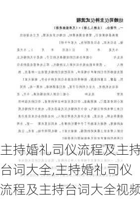 主持婚礼司仪流程及主持台词大全,主持婚礼司仪流程及主持台词大全视频