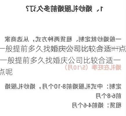 一般提前多久找婚庆公司比较合适一点,一般提前多久找婚庆公司比较合适一点呢