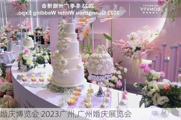 婚庆博览会 2023广州,广州婚庆展览会