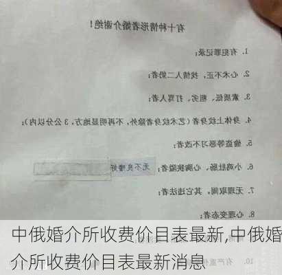 中俄婚介所收费价目表最新,中俄婚介所收费价目表最新消息