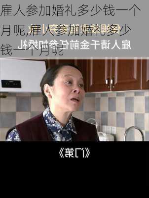 雇人参加婚礼多少钱一个月呢,雇人参加婚礼多少钱一个月呢