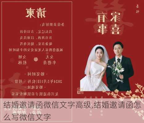 结婚邀请函微信文字高级,结婚邀请函怎么写微信文字