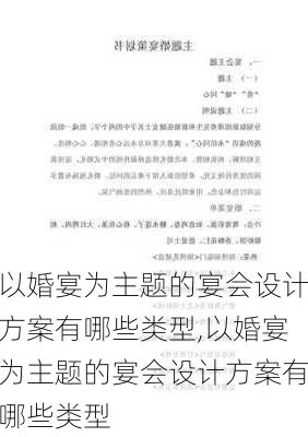 以婚宴为主题的宴会设计方案有哪些类型,以婚宴为主题的宴会设计方案有哪些类型