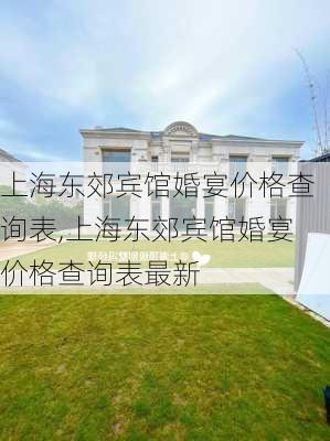 上海东郊宾馆婚宴价格查询表,上海东郊宾馆婚宴价格查询表最新