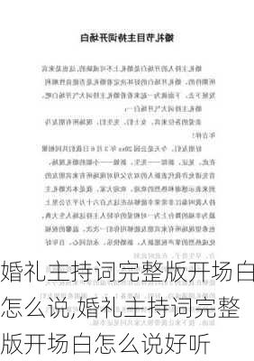 婚礼主持词完整版开场白怎么说,婚礼主持词完整版开场白怎么说好听