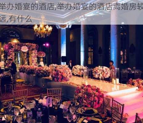 举办婚宴的酒店,举办婚宴的酒店离婚房较远,有什么