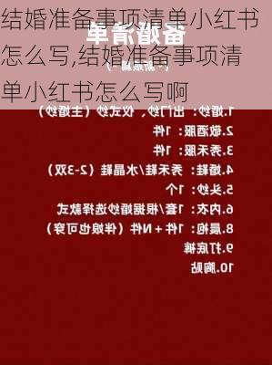 结婚准备事项清单小红书怎么写,结婚准备事项清单小红书怎么写啊