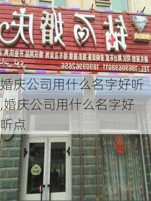 婚庆公司用什么名字好听,婚庆公司用什么名字好听点