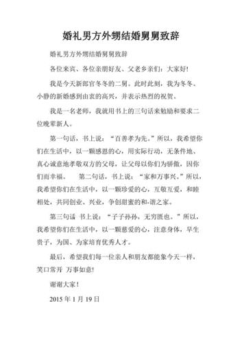 舅舅新婚致辞简短精辟,舅舅新婚致辞简短精辟句子