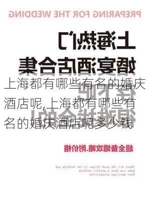 上海都有哪些有名的婚庆酒店呢,上海都有哪些有名的婚庆酒店呢多少钱