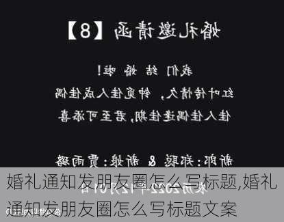 婚礼通知发朋友圈怎么写标题,婚礼通知发朋友圈怎么写标题文案