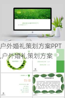 户外婚礼策划方案PPT,户外婚礼策划方案