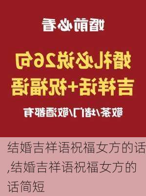 结婚吉祥语祝福女方的话,结婚吉祥语祝福女方的话简短