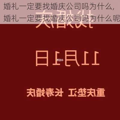 婚礼一定要找婚庆公司吗为什么,婚礼一定要找婚庆公司吗为什么呢