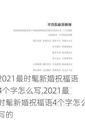 2021最时髦新婚祝福语4个字怎么写,2021最时髦新婚祝福语4个字怎么写的