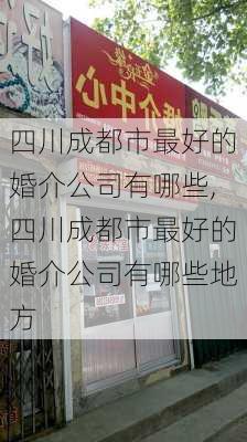 四川成都市最好的婚介公司有哪些,四川成都市最好的婚介公司有哪些地方