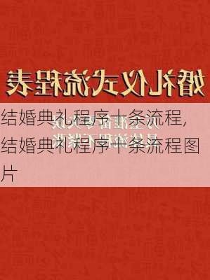 结婚典礼程序十条流程,结婚典礼程序十条流程图片