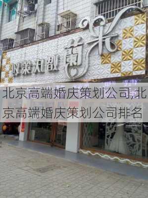 北京高端婚庆策划公司,北京高端婚庆策划公司排名