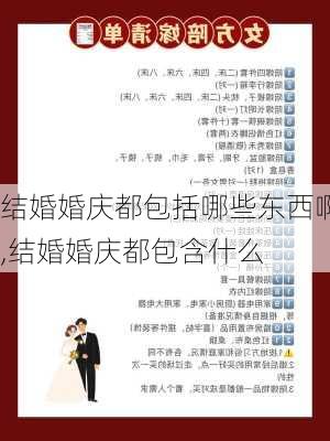 结婚婚庆都包括哪些东西啊,结婚婚庆都包含什么