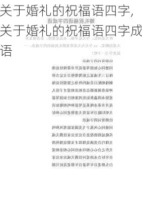 关于婚礼的祝福语四字,关于婚礼的祝福语四字成语