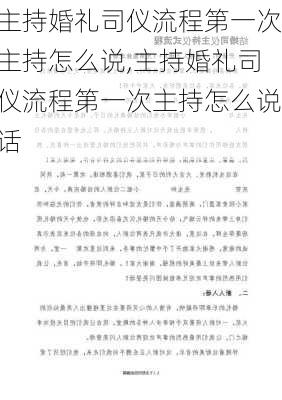 主持婚礼司仪流程第一次主持怎么说,主持婚礼司仪流程第一次主持怎么说话