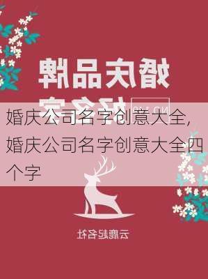 婚庆公司名字创意大全,婚庆公司名字创意大全四个字