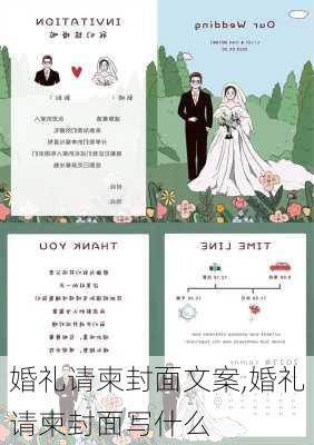 婚礼请柬封面文案,婚礼请柬封面写什么